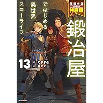 Amazon.co.jp: 鍛冶屋ではじめる異世界スローライフ 13 短編小説小冊子